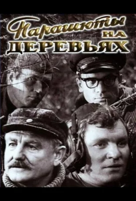 Парашюты на деревьях (сериал 1973)