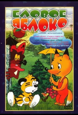 Еловое яблоко (мультфильм 1993)