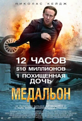 Медальон (фильм 2012)