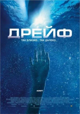 Дрейф (фильм 2006)