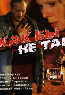 Как бы не так (фильм 2003)