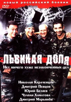 Львиная доля (фильм 2001)