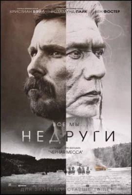 Недруги (фильм 2017)