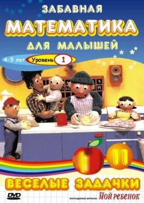 Забавная математика для малышей (мультсериал 2007)