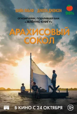 Арахисовый сокол (фильм 2019)