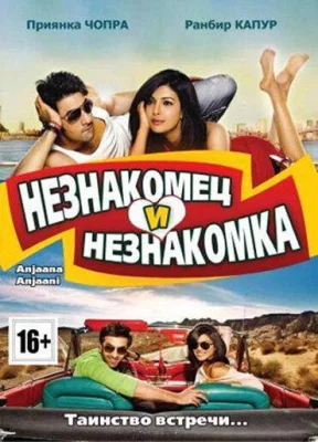 Незнакомец и незнакомка (фильм 2010)