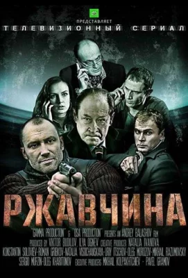 Ржавчина (сериал 2012)