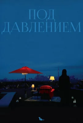 Под давлением (фильм 2012)