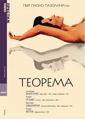 Теорема (фильм 1968)