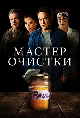 Мастер очистки (фильм 2016)