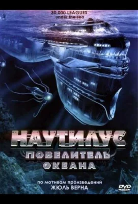 Наутилус: Повелитель океана (фильм 2007)