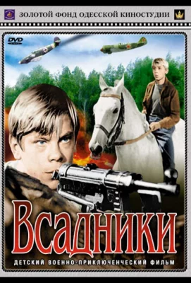 Всадники (сериал 1972)