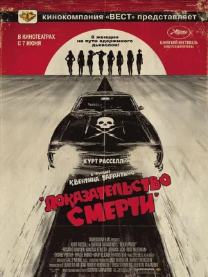 Доказательство смерти (фильм 2007)