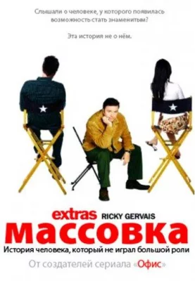 Массовка (сериал 2005)