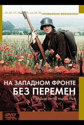 На западном фронте без перемен (фильм 1979)