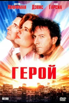 Герой (фильм 1992)