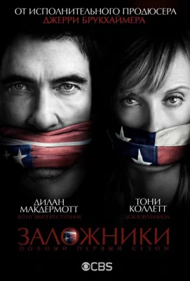 Заложники (сериал 2013)