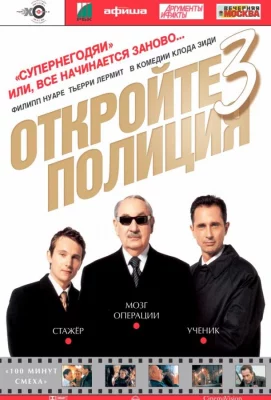 Откройте, полиция! 3 (фильм 2003)