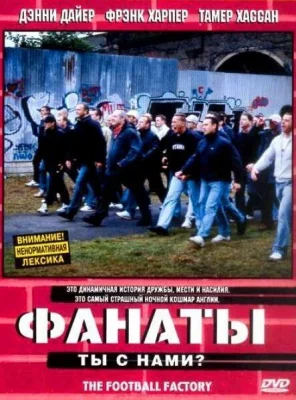 Фанаты (фильм 2004)