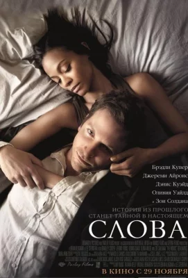 Слова (фильм 2012)