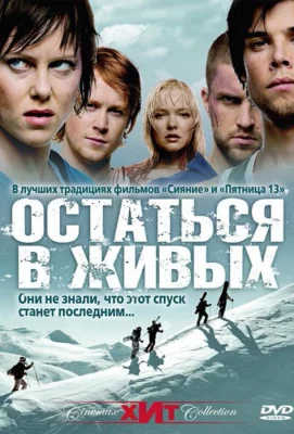 Остаться в живых / Холодная жертва (фильм 2006)