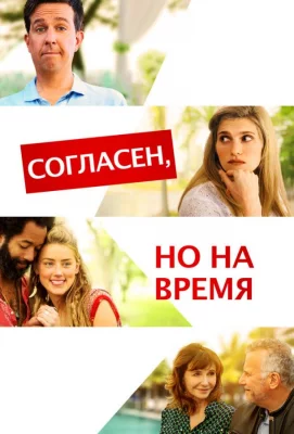 Согласен, но на время (фильм 2017)