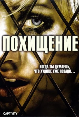 Похищение (фильм 2006)