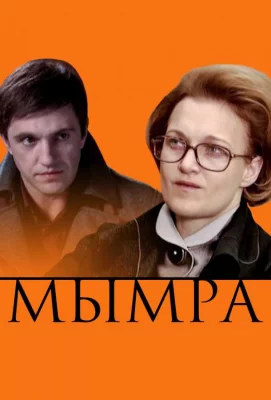 Мымра (фильм 2008)