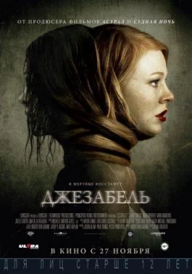 Джезабель (фильм 2014)