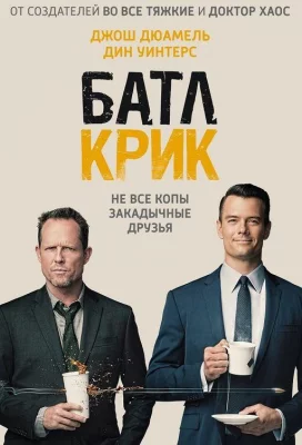 Батл Крик (сериал 2015)