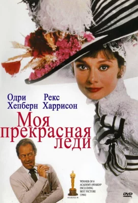 Моя прекрасная леди (фильм 1964)