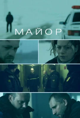 Майор (фильм 2013)