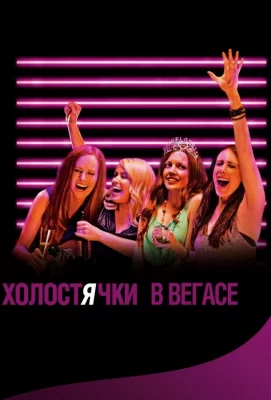 Холостячки в Вегасе (фильм 2013)