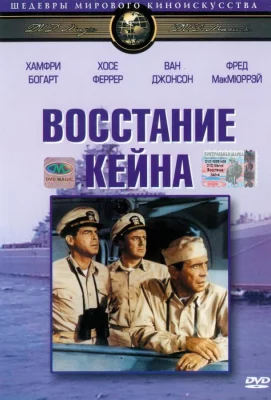 Восстание Кейна (фильм 1954)