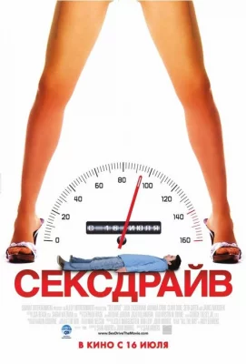 Сексдрайв (фильм 2008)