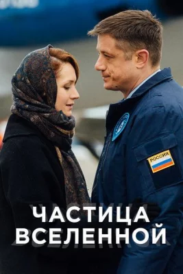 Частица вселенной (сериал 2018)