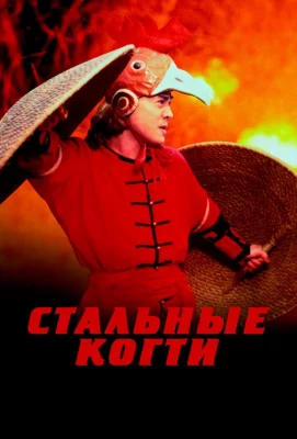 Стальные когти (фильм 1993)