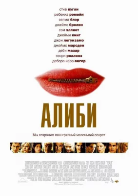 Алиби (фильм 2004)