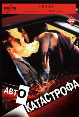 Автокатастрофа (фильм 1996)