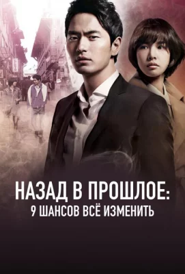 Назад в прошлое: 9 шансов всё изменить (сериал 2013)