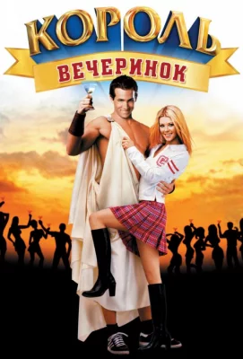 Король вечеринок (фильм 2002)