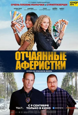 Отчаянные аферистки (фильм 2021)