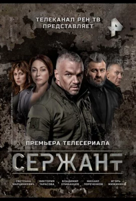 Сержант (сериал 2021)