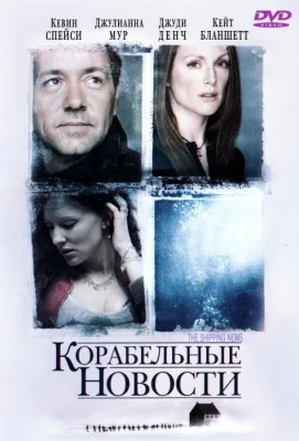 Корабельные новости (фильм 2001)