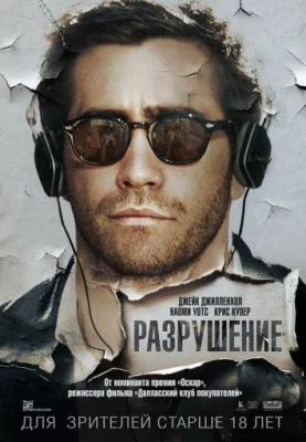 Разрушение (фильм 2015)