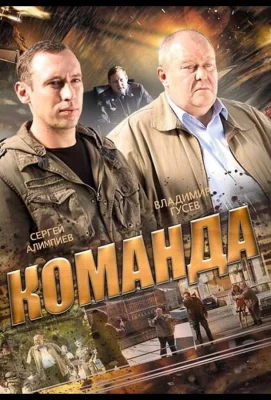 Команда (сериал 2013)