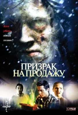 Призрак на продажу (фильм 2010)