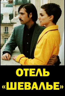 Отель «Шевалье» (фильм 2007)