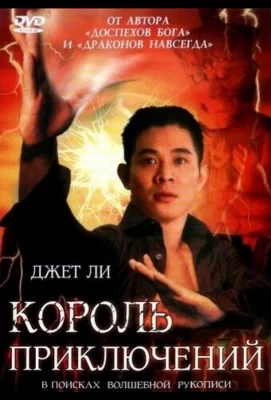 Король приключений (фильм 1996)