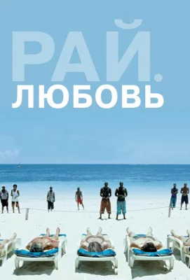 Рай: Любовь (фильм 2012)